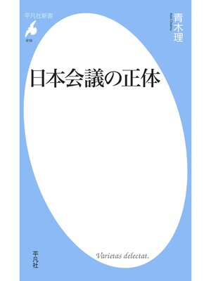cover image of 日本会議の正体